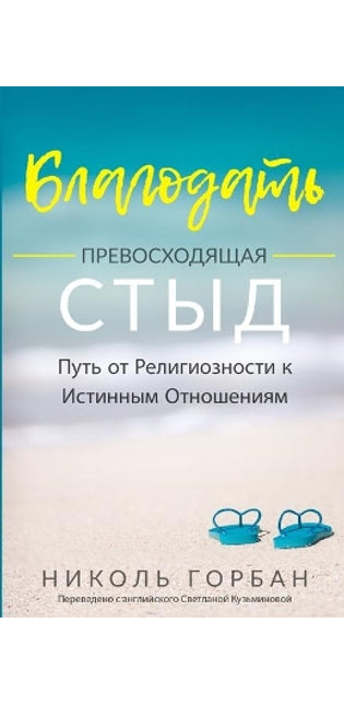 Благодать Превосходящая Стыд