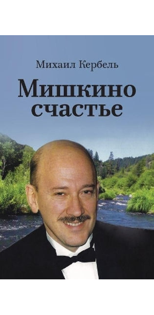Мишкино счастье