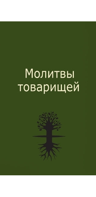 Молитвы товарищей