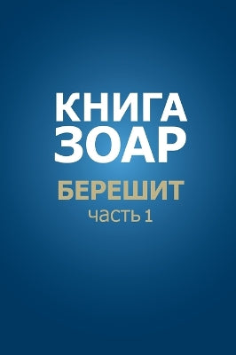 Книга Зоар. Берешит, часть 1
