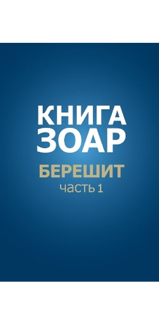 Книга Зоар. Берешит, часть 1