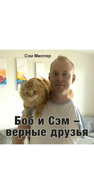 Боб и Сэм - верные друзья