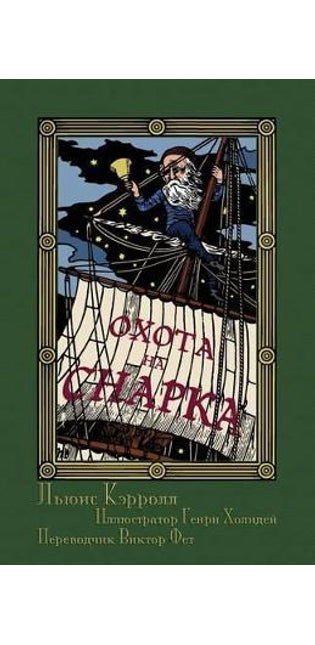 Охота на Снарка в Восьми Напастях (Okhota na Snarka v Vos'mi Napastiakh)