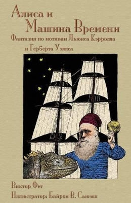 Алиса и Машина Времени - Alisa i Mashina Vremeni