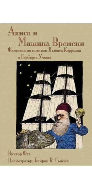 Алиса и Машина Времени - Alisa i Mashina Vremeni