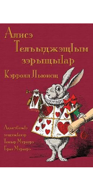 Алисэ Телъыджэщӏым зэрыщыӏар - Alise Telʺydzheshchḣym zeryshchyḣar