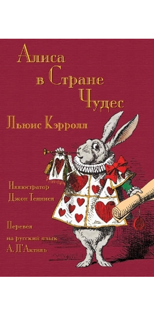 Алиса в Стране Чудес - Alisa v Strane Chudes