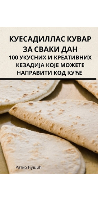 КУЕСАДИЛЛАС КУВАР ЗА СВАКИ ДАН