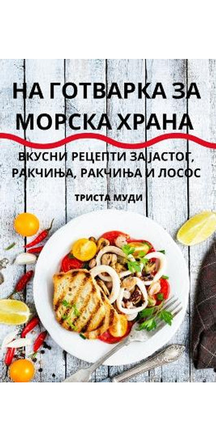НА ГОТВАРКА ЗА МОРСКА ХРАНА