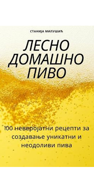 ЛЕСНО ДОМАШНО ПИВО