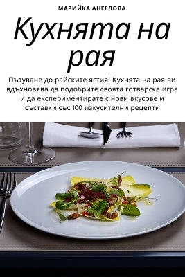 Кухнята на рая
