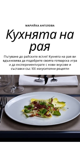 Кухнята на рая