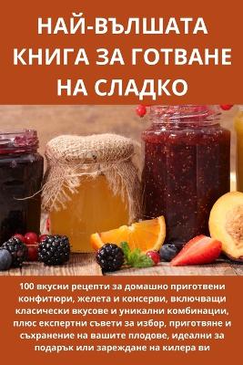 НАЙ-ВЪЛШАТА КНИГА ЗА ГОТВАНЕ НА СЛАДКО