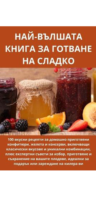 НАЙ-ВЪЛШАТА КНИГА ЗА ГОТВАНЕ НА СЛАДКО
