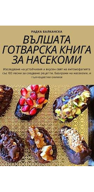 ВЪЛШАТА ГОТВАРСКА КНИГА ЗА НАСЕКОМИ