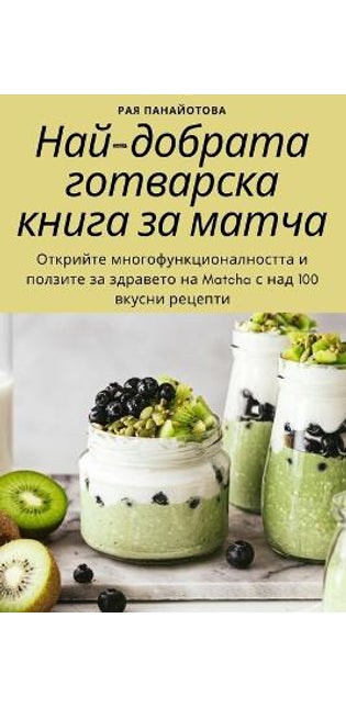 Най-добрата готварска книга за матча