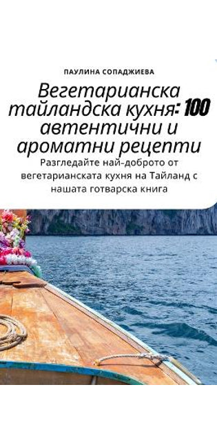 Вегетарианска тайландска кухня