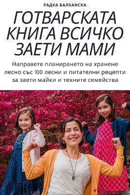 ГОТВАРСКАТА КНИГА ВСИЧКО ЗАЕТИ МАМИ