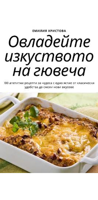 Овладейте изкуството на гювеча