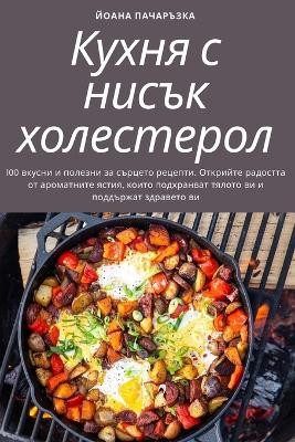 Кухня с нисък холестерол