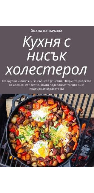 Кухня с нисък холестерол