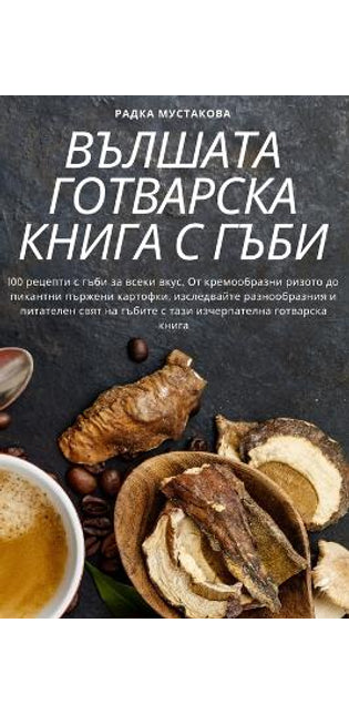 ВЪЛШАТА ГОТВАРСКА КНИГА С ГЪБИ