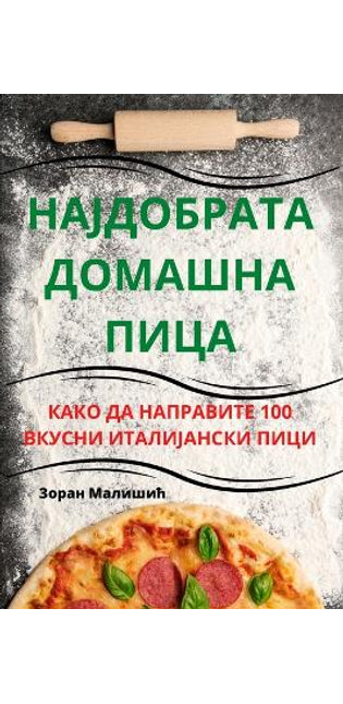 НАЈДОБРАТА ДОМАШНА ПИЦА