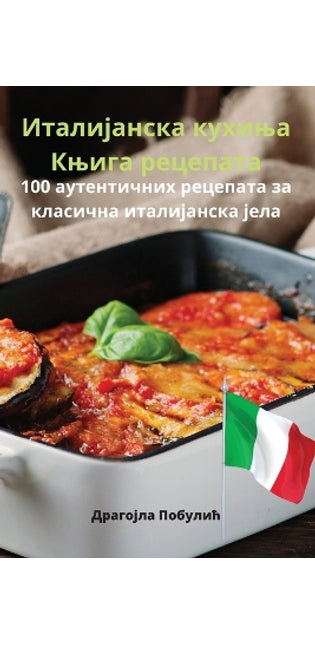 Италијанска кухиња Књига рецепата