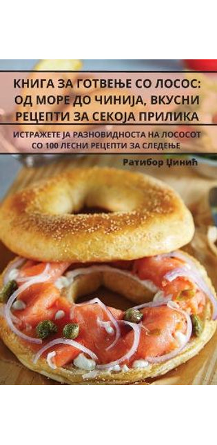 КНИГА ЗА ГОТВЕЊЕ СО ЛОСОС
