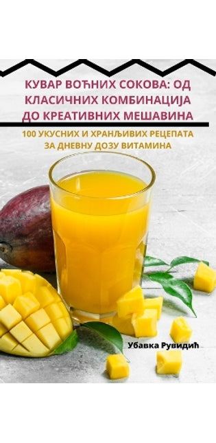 КУВАР ВОЋНИХ СОКОВА