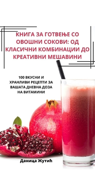 КНИГА ЗА ГОТВЕЊЕ СО ОВОШНИ СОКОВИ