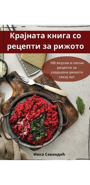 Крајната книга со рецепти за рижото