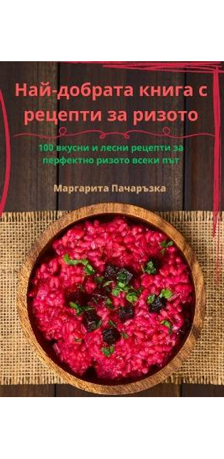 Най-добрата книга с рецепти за ризото