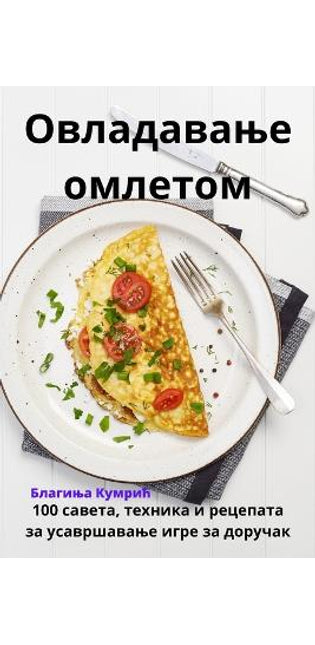 Овладавање омлетом