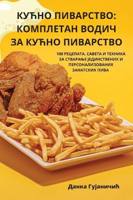 КУЋНО ПИВАРСТВО