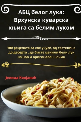 АБЦ белог лука