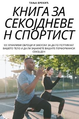 КНИГА ЗА СЕКОЈДНЕВЕН СПОРТИСТ