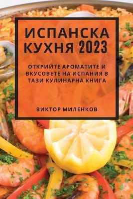 Испанска кухня 2023