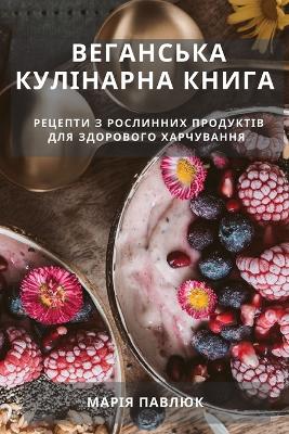 Веганська Кулінарна Книга