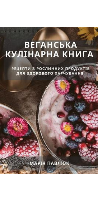 Веганська Кулінарна Книга