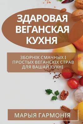 Здаровая веганская кухня