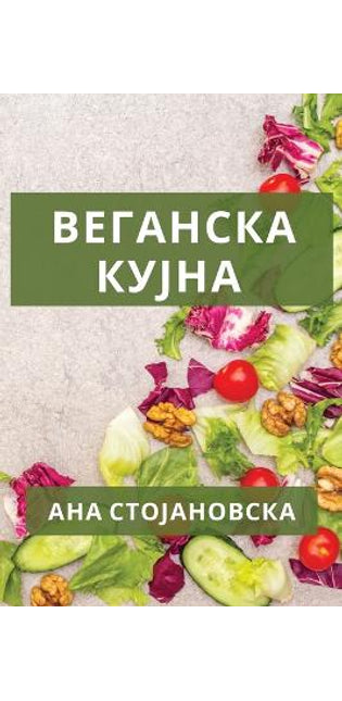 Веганска кујна