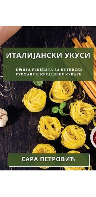 Италијански Укуси