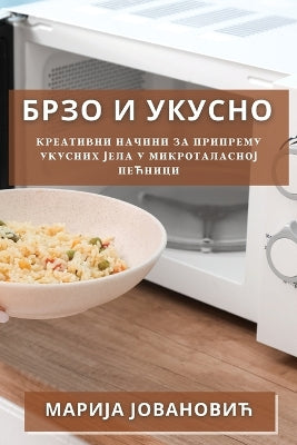 Брзо и Укусно