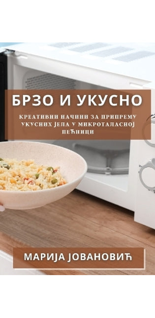 Брзо и Укусно