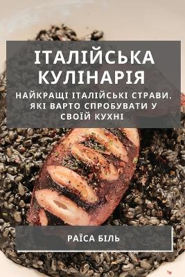 Італійська кулінарія