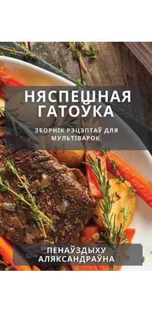 Няспешная гатоўка