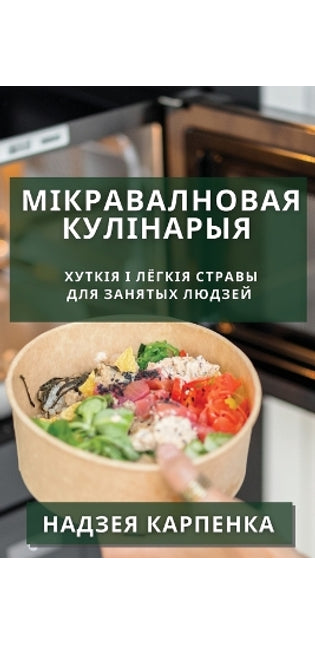 Мікравалновая кулінарыя