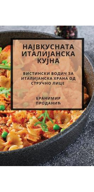 НАЈВКУСНАТА ИТАЛИЈАНСКА КУЈНА