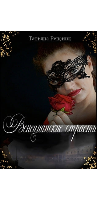 Венецианские страсти